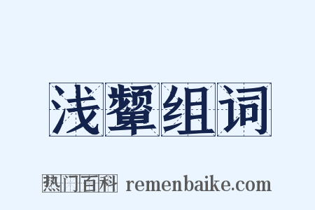 浅颦组词是什么意思的图片